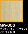 ラップアート：WoodGrain 　MW-006デュエットチェリーブラック<ライト>柾目