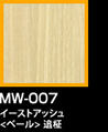 ラップアート：WoodGrain 　MW-007イーストアッシュ<ベール>追柾