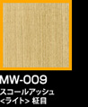 ラップアート：WoodGrain 　MW-009スコールアッシュ<ライト>柾目