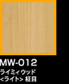 ラップアート：WoodGrain 　MW-012ライミィーウッド<ライト>柾目