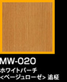 ラップアート：WoodGrain 　MW-020ホワイトバーチ<ベージュローゼ> 追柾