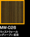 ラップアート：WoodGrain 　MW-026ウィストウォール<ディープ>柾目