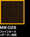 ラップアート：WoodGrain 　MW-029ファインオーク<ダーク>追柾